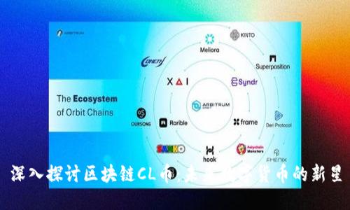 深入探讨区块链CL币：未来数字货币的新星