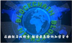 区块链与比特币：解密最