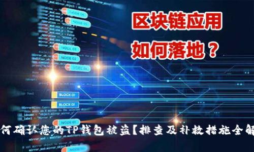 如何确认您的TP钱包被盗？排查及补救措施全解析