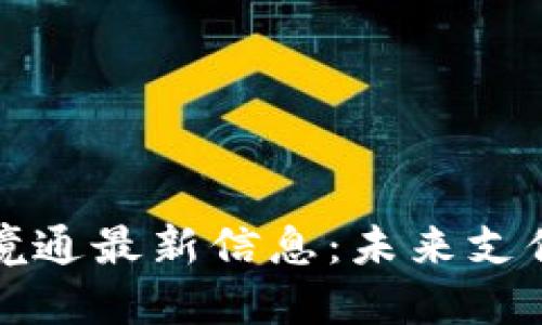 区块链跨境通最新信息：未来支付的新趋势