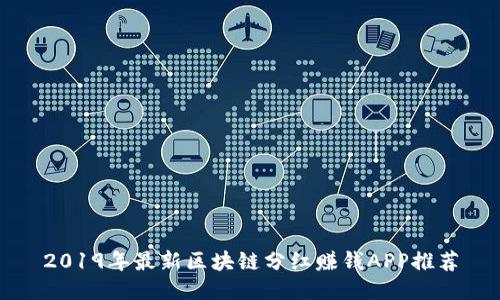 2019年最新区块链分红赚钱APP推荐