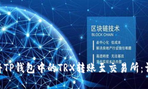 biatoi如何将TP钱包中的TRX转账至交易所：详细步骤指南