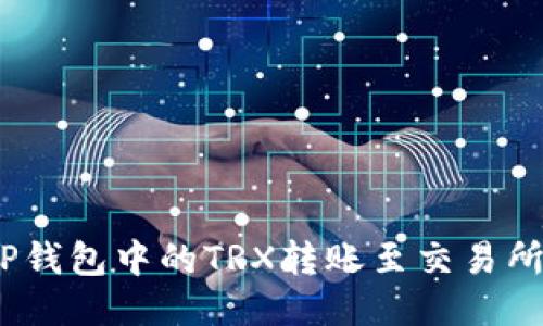 biatoi如何将TP钱包中的TRX转账至交易所：详细步骤指南