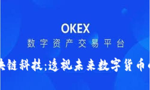比特币区块链科技：透视未来数字货币的底层技术