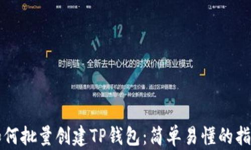 
如何批量创建TP钱包：简单易懂的指南