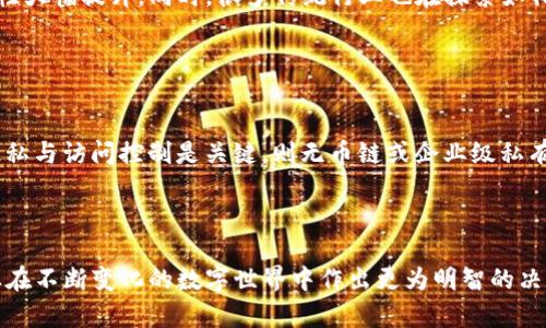   区块链与无币链：深度解析二者的区别与联系 / 

 guanjianci 区块链, 无币链, 去中心化, 加密技术 /guanjianci 

### 内容主体大纲

1. **引言**
   - 区块链与无币链的概述
   - 为何了解这两者的区别很重要

2. **区块链的基本概念**
   - 区块链的定义
   - 区块链的工作原理
   - 区块链的应用领域

3. **无币链的基本概念**
   - 无币链的定义
   - 无币链的工作原理
   - 无币链的应用场景

4. **区块链与无币链的主要区别**
   - 交易机制的差异
   - 激励机制的不同
   - 安全性与隐私保护
   - 适用场景的对比

5. **区块链与无币链的联系**
   - 二者的共同基础
   - 区块链技术在无币链中的应用

6. **常见问题解答**
   - 区块链是否等同于比特币？
   - 无币链有什么优势？
   - 区块链技术的未来趋势是什么？
   - 无币链能否取代传统中心化系统？
   - 区块链和无币链如何影响行业格局？
   - 如何选择合适的链技术？

---

### 引言

区块链和无币链是现代互联网技术革命中最引人注目的两个概念。随着NFT、去中心化金融（DeFi）等概念的普及，越来越多的人开始关注这些技术背后的核心理念与架构。然而，尽管它们在某些方面具有相似性，但二者其实存在着显著的区别。因此，理解区块链与无币链的区别，对开发者、投资者以及终端用户来说，都是非常重要的。

### 区块链的基本概念

#### 区块链的定义

区块链是一种分布式数据库技术，其核心特征在于信息以区块形式进行存储，并且通过加密技术进行安全性保障。用户可以在网络中共享数据，但没有中央控制系统，保证了去中心化。每个区块包含了一组交易，经过网络中的节点验证后依次添加到链上，以确保数据不可篡改。

#### 区块链的工作原理

区块链的工作原理可以简单地分为几个步骤：第一，用户发起交易请求；第二，交易信息被网络节点验证；第三，经过验证的交易被打包成区块；最后，该区块被添加到已有的区块链上，同时该信息被复制到网络中的所有节点。这样，所有用户都能够实时获取最新的数据，确保交易的透明性与安全性。

#### 区块链的应用领域

区块链已广泛应用于多个领域，如金融（比特币、以太坊）、供应链管理、医疗健康、身份验证等。它的去中心化特性不仅提高了数据的安全性和透明度，还降低了许多传统行业中介的成本。

### 无币链的基本概念

#### 无币链的定义

无币链，顾名思义，它是不以虚拟货币为核心的区块链技术架构。无币链通常采用去中心化的方式来管理数据，但不涉及加密货币交易，它主要用于数据存储与共享，常见于企业级应用和私有链。

#### 无币链的工作原理

无币链的工作原理基本上类似于区块链，但缺少了加密货币的交易机制。数据依然以区块的形式存储与链条连接，用户可以提交数据，并由网络节点进行验证。由于没有代币的盘活，无币链在数据管理方面的效率可能更高，而成本也相对较低。

#### 无币链的应用场景

无币链在许多实际应用中表现出色，例如企业内部数据共享、供应链管理、身份验证和医疗记录保存等。由于没有代币的流通，企业可以更好地控制数据的访问权限，降低了数据泄露的风险。

### 区块链与无币链的主要区别

#### 交易机制的差异

区块链通常涉及虚拟货币的交易，其交易机制依赖于代币的价值流通。而无币链则是关注数据的共享与管理，不涉及任何货币价值的交换，这使得两者在交易的复杂性和动态性上存在显著差异。

#### 激励机制的不同

区块链的激励机制主要依赖于矿工的奖励，参与者通过计算能力获得代币。而无币链没有此类激励机制，参与者以个人或企业的需求为主要目标，数据的存储与处理是其主要驱动力。

#### 安全性与隐私保护

在区块链中，由于交易的公开性，任何人都可以查看交易记录，但这也可能导致隐私泄露。而无币链通常需要设定访问权限，能够更好地保护用户隐私，但可能面临更高的安全性挑战。

#### 适用场景的对比

区块链适合于需要高度透明及去中心化的金融交易场景，而无币链更适合于企业级的内部管理和数据共享，尤其是那些对权限控制和隐私有严格要求的场景。

### 区块链与无币链的联系

#### 二者的共同基础

区块链与无币链的共同点在于，它们都基于分布式的技术架构，利用去中心化的特性增加了系统的韧性与安全性。两者都在数据存储和共享方面展现出了巨大的潜力。

#### 区块链技术在无币链中的应用

无币链实际上可以视为区块链技术的一种应用形式。许多无币链项目都是建立在区块链的技术框架上，以便更好地利用其安全性与数据管理的优势。

### 常见问题解答

#### 区块链是否等同于比特币？

区块链是否等同于比特币？
首先，区块链和比特币是两个不同的概念。区块链是一种技术，而比特币是基于区块链技术的一种加密货币。区块链可以应用于多种不同的场景，而比特币只是其中一种特定形式的应用。因此，理解区块链的本质不仅限于比特币，它可能在其他领域（如供应链管理、金融服务等）发挥巨大作用。

#### 无币链有什么优势？

无币链有什么优势？
无币链的优势主要体现在以下几个方面：第一，降低了运营成本，由于没有代币流通，企业可以更高效地控制其数据访问和共享；第二，增强了数据隐私，能针对不同用户设定访问权限，减少信息泄露的风险；第三，提升了数据处理效率，在需要快速决策的应用场景中，无币链展现出明显的优势。此外，无币链在权限控制上也相对更灵活。

#### 区块链技术的未来趋势是什么？

区块链技术的未来趋势是什么？
未来，区块链技术将会向更高的可扩展性与互操作性发展。随着技术的不断进步，未来的区块链解决方案将能够处理更大量的交易，兼容不同的链生态。同时，随着无币链及区块链技术的日益普及，企业将会越来越多地采用这些技术来内部流程，提升效率和数据安全。特别是在金融科技、供应链管理与数据隐私保护等多个领域，区块链技术将继续发挥重要作用。

#### 无币链能否取代传统中心化系统？

无币链能否取代传统中心化系统？
无币链有潜力成为某些传统中心化系统的替代方案，特别是在数据管理与共享方面。传统中心化系统通常存在单点故障问题，而无币链可以在分布式网络中自然规避这一风险。此外，随着数据隐私与安全问题日益受到重视，无币链将能够为企业提供更强的控制与保护能力。然而，这并不意味着所有应用都会被无币链所取代，具体取决于实际的场景需求与技术的适配性。

#### 区块链和无币链如何影响行业格局？

区块链和无币链如何影响行业格局？
区块链与无币链的出现正在重塑许多行业的生态格局。各行各业都在重新思考数据的管理流程，尤其是在金融、物流、医疗等领域，区块链技术的应用将使透明性与安全性大幅提升。同时，很多传统行业也在探索如何通过无币链来其数据存储与处理方式，降低运营成本，提升效率。这种变化不仅涉及技术的更新换代，更是整个行业商业模式的重新构建。

#### 如何选择合适的链技术？

如何选择合适的链技术？
选择合适的链技术需要考虑多个因素，包括但不限于应用场景、业务需求、技术支持和成本等。如果对透明性及开放性有高需求，区块链可能是合适的选择；而如果数据隐私与访问控制是关键，则无币链或企业级私有链可能更为适合。最后，技术团队的能力与对技术的掌握程度也是选择过程中的重要考量因素。对于企业而言，选择适合的链技术将直接影响其业务的灵活性与安全性。

### 总结

综上所述，区块链与无币链虽然在某些方面具有相似性，但从交易机制、安全性到应用领域，二者之间存在着显著的差异。理解这两者的区别与联系，能够帮助个人及企业在不断变化的数字世界中作出更为明智的决定。随着技术的不断发展与成熟，未来无论是区块链还是无币链，都将在各自的领域中发挥重要的作用。