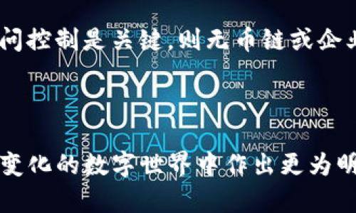   区块链与无币链：深度解析二者的区别与联系 / 

 guanjianci 区块链, 无币链, 去中心化, 加密技术 /guanjianci 

### 内容主体大纲

1. **引言**
   - 区块链与无币链的概述
   - 为何了解这两者的区别很重要

2. **区块链的基本概念**
   - 区块链的定义
   - 区块链的工作原理
   - 区块链的应用领域

3. **无币链的基本概念**
   - 无币链的定义
   - 无币链的工作原理
   - 无币链的应用场景

4. **区块链与无币链的主要区别**
   - 交易机制的差异
   - 激励机制的不同
   - 安全性与隐私保护
   - 适用场景的对比

5. **区块链与无币链的联系**
   - 二者的共同基础
   - 区块链技术在无币链中的应用

6. **常见问题解答**
   - 区块链是否等同于比特币？
   - 无币链有什么优势？
   - 区块链技术的未来趋势是什么？
   - 无币链能否取代传统中心化系统？
   - 区块链和无币链如何影响行业格局？
   - 如何选择合适的链技术？

---

### 引言

区块链和无币链是现代互联网技术革命中最引人注目的两个概念。随着NFT、去中心化金融（DeFi）等概念的普及，越来越多的人开始关注这些技术背后的核心理念与架构。然而，尽管它们在某些方面具有相似性，但二者其实存在着显著的区别。因此，理解区块链与无币链的区别，对开发者、投资者以及终端用户来说，都是非常重要的。

### 区块链的基本概念

#### 区块链的定义

区块链是一种分布式数据库技术，其核心特征在于信息以区块形式进行存储，并且通过加密技术进行安全性保障。用户可以在网络中共享数据，但没有中央控制系统，保证了去中心化。每个区块包含了一组交易，经过网络中的节点验证后依次添加到链上，以确保数据不可篡改。

#### 区块链的工作原理

区块链的工作原理可以简单地分为几个步骤：第一，用户发起交易请求；第二，交易信息被网络节点验证；第三，经过验证的交易被打包成区块；最后，该区块被添加到已有的区块链上，同时该信息被复制到网络中的所有节点。这样，所有用户都能够实时获取最新的数据，确保交易的透明性与安全性。

#### 区块链的应用领域

区块链已广泛应用于多个领域，如金融（比特币、以太坊）、供应链管理、医疗健康、身份验证等。它的去中心化特性不仅提高了数据的安全性和透明度，还降低了许多传统行业中介的成本。

### 无币链的基本概念

#### 无币链的定义

无币链，顾名思义，它是不以虚拟货币为核心的区块链技术架构。无币链通常采用去中心化的方式来管理数据，但不涉及加密货币交易，它主要用于数据存储与共享，常见于企业级应用和私有链。

#### 无币链的工作原理

无币链的工作原理基本上类似于区块链，但缺少了加密货币的交易机制。数据依然以区块的形式存储与链条连接，用户可以提交数据，并由网络节点进行验证。由于没有代币的盘活，无币链在数据管理方面的效率可能更高，而成本也相对较低。

#### 无币链的应用场景

无币链在许多实际应用中表现出色，例如企业内部数据共享、供应链管理、身份验证和医疗记录保存等。由于没有代币的流通，企业可以更好地控制数据的访问权限，降低了数据泄露的风险。

### 区块链与无币链的主要区别

#### 交易机制的差异

区块链通常涉及虚拟货币的交易，其交易机制依赖于代币的价值流通。而无币链则是关注数据的共享与管理，不涉及任何货币价值的交换，这使得两者在交易的复杂性和动态性上存在显著差异。

#### 激励机制的不同

区块链的激励机制主要依赖于矿工的奖励，参与者通过计算能力获得代币。而无币链没有此类激励机制，参与者以个人或企业的需求为主要目标，数据的存储与处理是其主要驱动力。

#### 安全性与隐私保护

在区块链中，由于交易的公开性，任何人都可以查看交易记录，但这也可能导致隐私泄露。而无币链通常需要设定访问权限，能够更好地保护用户隐私，但可能面临更高的安全性挑战。

#### 适用场景的对比

区块链适合于需要高度透明及去中心化的金融交易场景，而无币链更适合于企业级的内部管理和数据共享，尤其是那些对权限控制和隐私有严格要求的场景。

### 区块链与无币链的联系

#### 二者的共同基础

区块链与无币链的共同点在于，它们都基于分布式的技术架构，利用去中心化的特性增加了系统的韧性与安全性。两者都在数据存储和共享方面展现出了巨大的潜力。

#### 区块链技术在无币链中的应用

无币链实际上可以视为区块链技术的一种应用形式。许多无币链项目都是建立在区块链的技术框架上，以便更好地利用其安全性与数据管理的优势。

### 常见问题解答

#### 区块链是否等同于比特币？

区块链是否等同于比特币？
首先，区块链和比特币是两个不同的概念。区块链是一种技术，而比特币是基于区块链技术的一种加密货币。区块链可以应用于多种不同的场景，而比特币只是其中一种特定形式的应用。因此，理解区块链的本质不仅限于比特币，它可能在其他领域（如供应链管理、金融服务等）发挥巨大作用。

#### 无币链有什么优势？

无币链有什么优势？
无币链的优势主要体现在以下几个方面：第一，降低了运营成本，由于没有代币流通，企业可以更高效地控制其数据访问和共享；第二，增强了数据隐私，能针对不同用户设定访问权限，减少信息泄露的风险；第三，提升了数据处理效率，在需要快速决策的应用场景中，无币链展现出明显的优势。此外，无币链在权限控制上也相对更灵活。

#### 区块链技术的未来趋势是什么？

区块链技术的未来趋势是什么？
未来，区块链技术将会向更高的可扩展性与互操作性发展。随着技术的不断进步，未来的区块链解决方案将能够处理更大量的交易，兼容不同的链生态。同时，随着无币链及区块链技术的日益普及，企业将会越来越多地采用这些技术来内部流程，提升效率和数据安全。特别是在金融科技、供应链管理与数据隐私保护等多个领域，区块链技术将继续发挥重要作用。

#### 无币链能否取代传统中心化系统？

无币链能否取代传统中心化系统？
无币链有潜力成为某些传统中心化系统的替代方案，特别是在数据管理与共享方面。传统中心化系统通常存在单点故障问题，而无币链可以在分布式网络中自然规避这一风险。此外，随着数据隐私与安全问题日益受到重视，无币链将能够为企业提供更强的控制与保护能力。然而，这并不意味着所有应用都会被无币链所取代，具体取决于实际的场景需求与技术的适配性。

#### 区块链和无币链如何影响行业格局？

区块链和无币链如何影响行业格局？
区块链与无币链的出现正在重塑许多行业的生态格局。各行各业都在重新思考数据的管理流程，尤其是在金融、物流、医疗等领域，区块链技术的应用将使透明性与安全性大幅提升。同时，很多传统行业也在探索如何通过无币链来其数据存储与处理方式，降低运营成本，提升效率。这种变化不仅涉及技术的更新换代，更是整个行业商业模式的重新构建。

#### 如何选择合适的链技术？

如何选择合适的链技术？
选择合适的链技术需要考虑多个因素，包括但不限于应用场景、业务需求、技术支持和成本等。如果对透明性及开放性有高需求，区块链可能是合适的选择；而如果数据隐私与访问控制是关键，则无币链或企业级私有链可能更为适合。最后，技术团队的能力与对技术的掌握程度也是选择过程中的重要考量因素。对于企业而言，选择适合的链技术将直接影响其业务的灵活性与安全性。

### 总结

综上所述，区块链与无币链虽然在某些方面具有相似性，但从交易机制、安全性到应用领域，二者之间存在着显著的差异。理解这两者的区别与联系，能够帮助个人及企业在不断变化的数字世界中作出更为明智的决定。随着技术的不断发展与成熟，未来无论是区块链还是无币链，都将在各自的领域中发挥重要的作用。