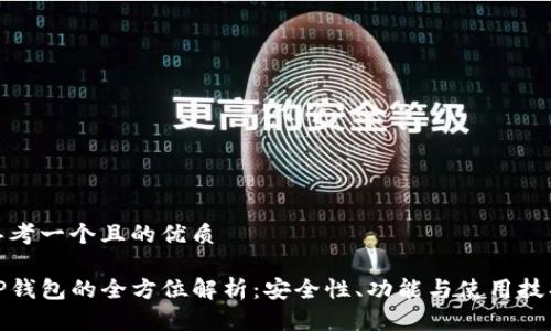 思考一个且的优质

TP钱包的全方位解析：安全性、功能与使用技巧