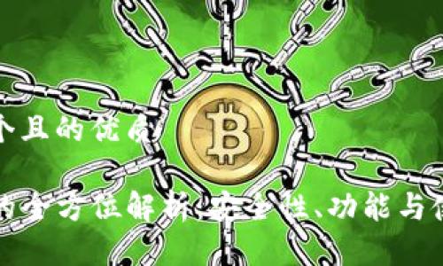 思考一个且的优质

TP钱包的全方位解析：安全性、功能与使用技巧