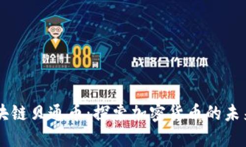 中链区块链贝通币：探索加密货币的未来与应用