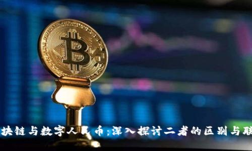 区块链与数字人民币：深入探讨二者的区别与联系