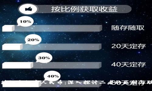 区块链与数字人民币：深入探讨二者的区别与联系