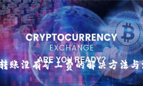 t p钱包转账没有矿工费的解决方法与注意事项