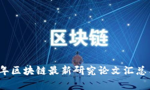 2023年区块链最新研究论文汇总与分析