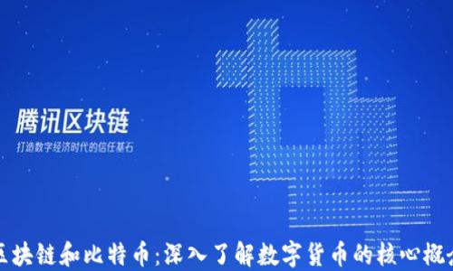 
区块链和比特币：深入了解数字货币的核心概念