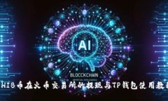 SHIB币在火币交易所的提现