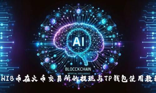 SHIB币在火币交易所的提现与TP钱包使用教程