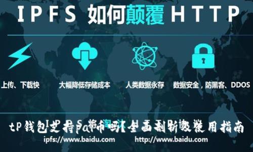 tP钱包支持pai币吗？全面剖析及使用指南