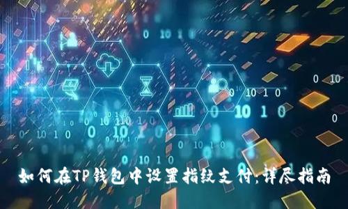 如何在TP钱包中设置指纹支付：详尽指南