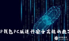 如何使用TP钱包PC版进行安