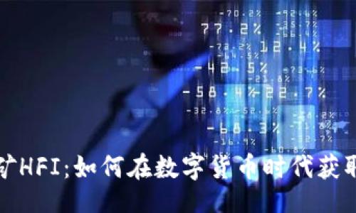 且的  
TP钱包挖矿HFI：如何在数字货币时代获取更多收益