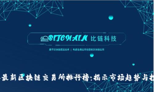 2023年最新区块链交易所排行榜：揭示市场趋势与投资机会