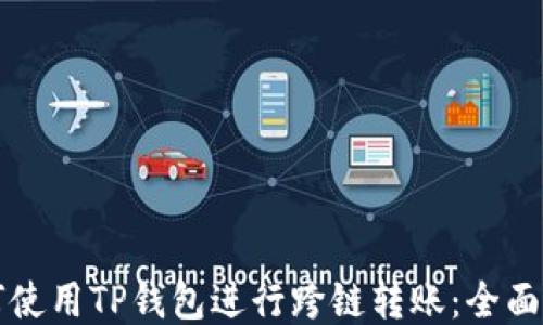 如何使用TP钱包进行跨链转账:全面指南