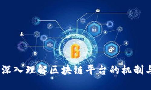 畅谈挖币：深入理解区块链平台的机制与发展机会