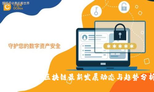 2023年美国区块链最新发展动态与趋势分析