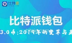 区块链3.0币：2019年的变革