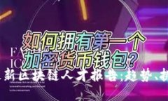 2023年最新区块链人才报告