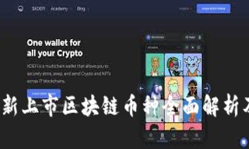 2023年最新上市区块链币种全面解析及投资前景