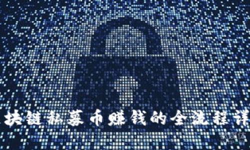 区块链私募币赚钱的全流程详解