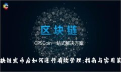 区块链发币后如何进行有