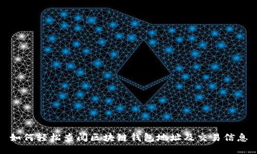 如何轻松查阅区块链钱包地址及交易信息