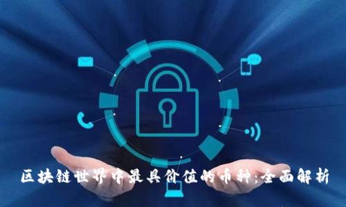 区块链世界中最具价值的币种：全面解析