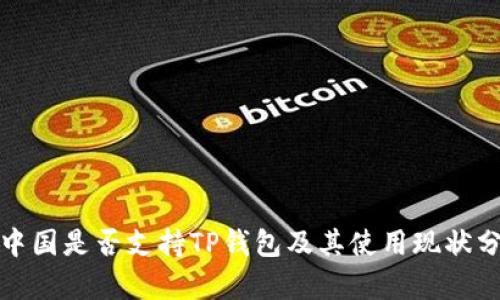 : 中国是否支持TP钱包及其使用现状分析