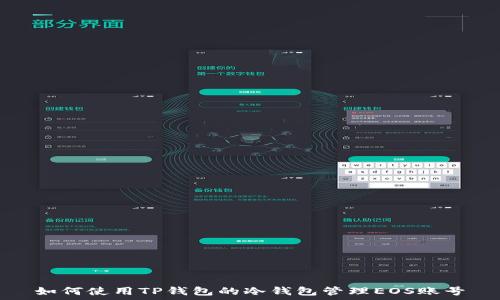   
如何使用TP钱包的冷钱包管理EOS账号