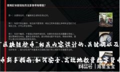 下面是为“区块链炒币”