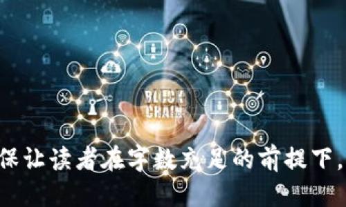 tbtp钱包能跨链转币吗？/t
tp钱包, 跨链转币, 数字货币, 钱包功能/guanjianci

### 内容主体大纲

1. **引言**
   - 数字货币的普及
   - 钱包的作用与重要性

2. **tp钱包概述**
   - tp钱包的基本功能
   - tp钱包的用户界面与使用体验

3. **跨链技术解析**
   - 什么是跨链技术
   - 跨链转币的必要性

4. **tp钱包的跨链功能**
   - tp钱包是否支持跨链转币
   - 跨链转币的流程与步骤

5. **跨链转币的优势与挑战**
   - 优势分析
   - 面临的技术挑战

6. **用户体验与案例分享**
   - 用户的真实体验
   - 成功的跨链转币案例

7. **总结与展望**
   - tp钱包的未来发展
   - 对用户的建议与提醒

8. **常见问题解答**
   - 提出6个相关问题并逐一回答

---

### 引言

随着数字货币的迅速发展，越来越多的人开始参与到这一新兴领域中。为了便于管理和交易，数字货币钱包也应运而生。钱包不仅仅是存储数字资产的工具，还肩负着交易和转账的重任。对于许多用户而言，能够便捷地进行跨链转币是他们选择钱包的重要标准之一。

### tp钱包概述

tp钱包是一款支持多种数字货币的智能钱包，用户可以通过它方便地存储、转账和交易各种类型的数字资产。tp钱包在操作界面设计上也非常注重用户体验，使得即使是初学者也能轻松上手。

#### tp钱包的基本功能

tp钱包的基本功能包括资产管理、转账、交易及市场动态查询等。用户可以随时查看自己的资产状况，也可以随时进行转账和交易。

#### tp钱包的用户界面与使用体验

tp钱包的用户界面设计，功能划分合理，用户在使用过程中能够迅速找到所需的操作选项，提升了整体的使用体验。

### 跨链技术解析

#### 什么是跨链技术

跨链技术是一种使不同区块链之间能够相互通信的技术。由于区块链网络的独立性，相同的数字资产在不同的网络中可能会出现无法转移的现象。跨链技术的出现恰好解决了这个问题，提升了数字资产的流动性。

#### 跨链转币的必要性

跨链转币的必要性体现在多个方面。首先，用户希望能够更加灵活地使用自己的资产。其次，不同区块链之间的价值转化需求日益增加，跨链受到了越来越多的关注。

### tp钱包的跨链功能

#### tp钱包是否支持跨链转币

tp钱包当前支持的功能中，是否有跨链转币功能是用户最为关心的问题之一。根据tp钱包的官方说明，该钱包正在逐步扩展其跨链功能，以满足用户的需求。

#### 跨链转币的流程与步骤

在tp钱包中，进行跨链转币通常需要几个步骤。首先，用户需选择欲转移的资产及其目标链，其次输入接收方地址并确认转账。最终，用户需等待转账完成。

### 跨链转币的优势与挑战

#### 优势分析

跨链转币的优势在于更高的流动性和便捷性。通过跨链转币，用户可以将自己的数字资产 flexibly between不同的交易平台和区块链网络，从而实现更好的投资收益。

#### 面临的技术挑战

尽管跨链技术有诸多优势，但在实际操作中依然面临技术挑战。这些挑战主要包括安全隐患、交易效率等问题。

### 用户体验与案例分享

#### 用户的真实体验

根据用户的反馈，tp钱包在跨链转币方面的体验普遍较好，用户反映转币的速度较快且操作简单。不过，也有少数用户在使用过程中遇到了难题。

#### 成功的跨链转币案例

有用户分享了自己通过tp钱包成功进行跨链转币的经验，详细讲述了操作步骤及所遇到的问题，并给出了实用建议。

### 总结与展望

#### tp钱包的未来发展

未来，tp钱包将在跨链技术上提升用户体验，加强安全防护，并拓展支持更多种类的数字资产。

#### 对用户的建议与提醒

最后，建议用户在使用tp钱包进行跨链转币时，务必仔细核对目标地址和资产类型，以防止不必要的损失。

### 常见问题解答

#### 问题1：tp钱包的安全性如何？

tp钱包在安全性方面采用了多重加密机制，保障用户的资产安全。用户也具备自身的安全措施，比如设置强密码及启用二次验证。尽管如此，用户仍需对自身的账户信息保持谨慎，不轻易泄露个人信息。

#### 问题2：跨链转币的手续费如何计算？

tp钱包的跨链转币手续费通常由网络拥堵程度及转账金额决定。用户在转账过程中，建议查看当前的网络手续费，以便做出合理的决策。

#### 问题3：不同区块链转账需要多长时间？

不同区块链的转账时间有所不同，通常取决于目标链的交易确认速度。一般情况下，大多数转账在几分钟到几十分钟内完成，具体情况还需依据实时网络状况而定。

#### 问题4：如何避免转账失误？

为了避免转账失误，用户在进行跨链转币时，应该仔细核对接收地址、确认资产类型，并确保网络稳定。此外，建议进行小额试转，以确保流程无误后再进行大额转账。

#### 问题5：国外用户如何使用tp钱包？

国外用户若想使用tp钱包，首先需下载相应的应用程序并注册账户。使用过程中，用户需遵循当地法律法规，合理合规地进行交易。

#### 问题6：tp钱包的客户支持如何？

tp钱包提供多种客户支持方式，包括在线客服、FAQ及用户社区等。用户如遇到问题，可以通过官方渠道进行咨询。

--- 

以上内容为一份关于“tp钱包能跨链转币吗？”的详细分析和解答。整个内容框架围绕用户关心的点进行深入探讨，确保让读者在字数充足的前提下，获得全面准确的信息。