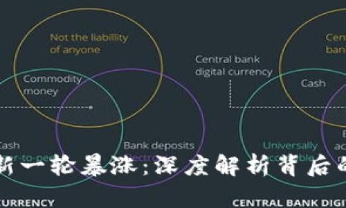 区块链技术迎来新一轮暴涨：深度解析背后的原因与未来发展