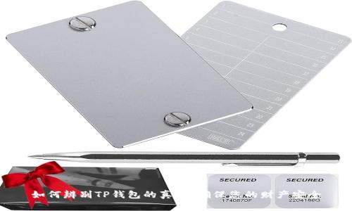 如何辨别TP钱包的真伪，确保您的财产安全