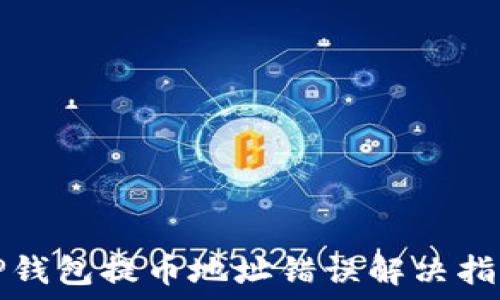   
TP钱包提币地址错误解决指南