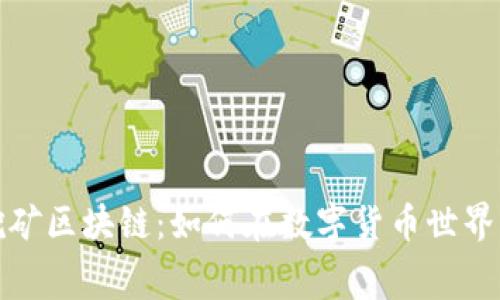 最新免费挖矿区块链：如何在数字货币世界中轻松赚钱