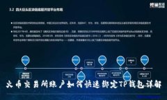 火币交易所账户如何快速