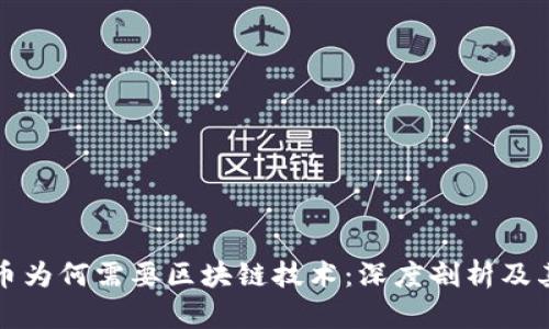 比特币为何需要区块链技术：深度剖析及其价值