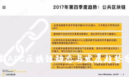 最新ADC区块链动态与发展趋势分析