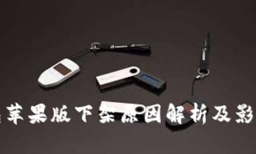 TP钱包苹果版下架原因解析及影响分析