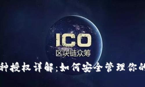 TP钱包币种授权详解：如何安全管理你的数字资产