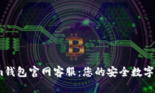 Token.im钱包官网客服：您的安全数字资产助手